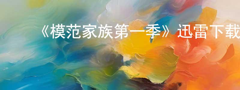 ﻿《模范家族第一季》迅雷下载/在线观看-灵异惊悚-美剧天堂 ﻿曾洁琼的blog